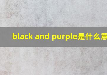 black and purple是什么意思